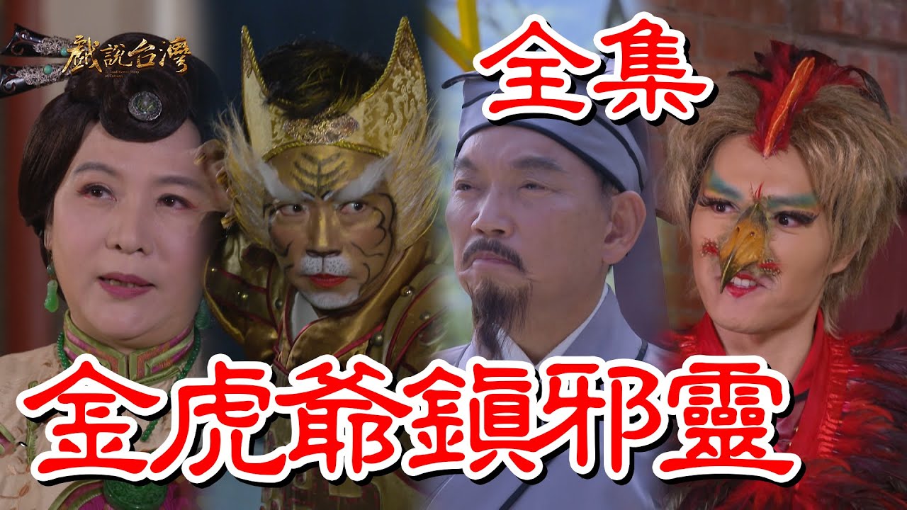 戏说台湾金虎爷镇邪灵