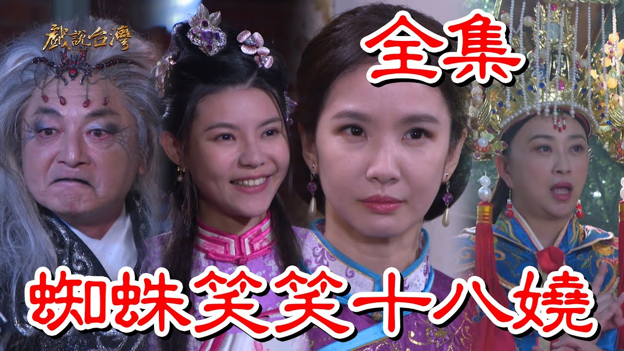 戏说台湾蜘蛛笑笑十八娆