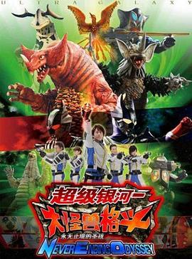 奥特银河大怪兽之战无尽的圣战 国语版