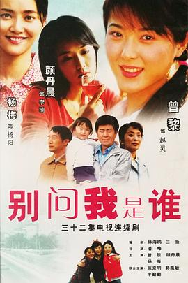 别问我是谁2006