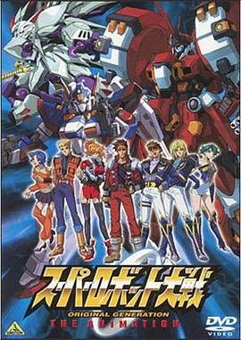 超级机器人大战原创世纪