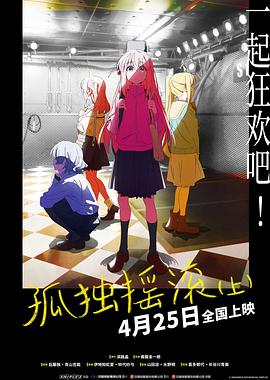 孤独摇滚上剧场总集篇