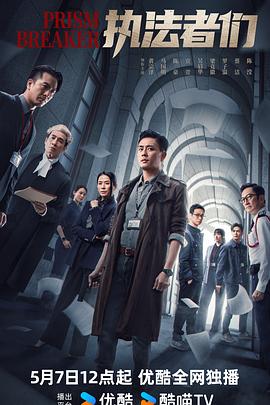 执法者们普通话