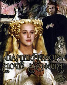 白之花与黑之花魔鬼的女儿