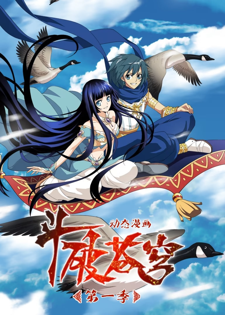 斗破苍穹第一季·动态漫画