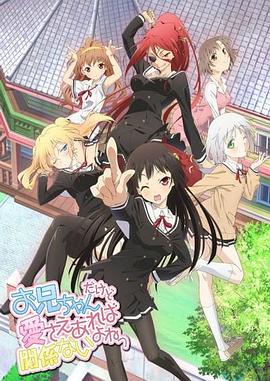 就算是哥哥有爱就没问题了对吧