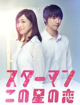 星男这个星球上的恋爱