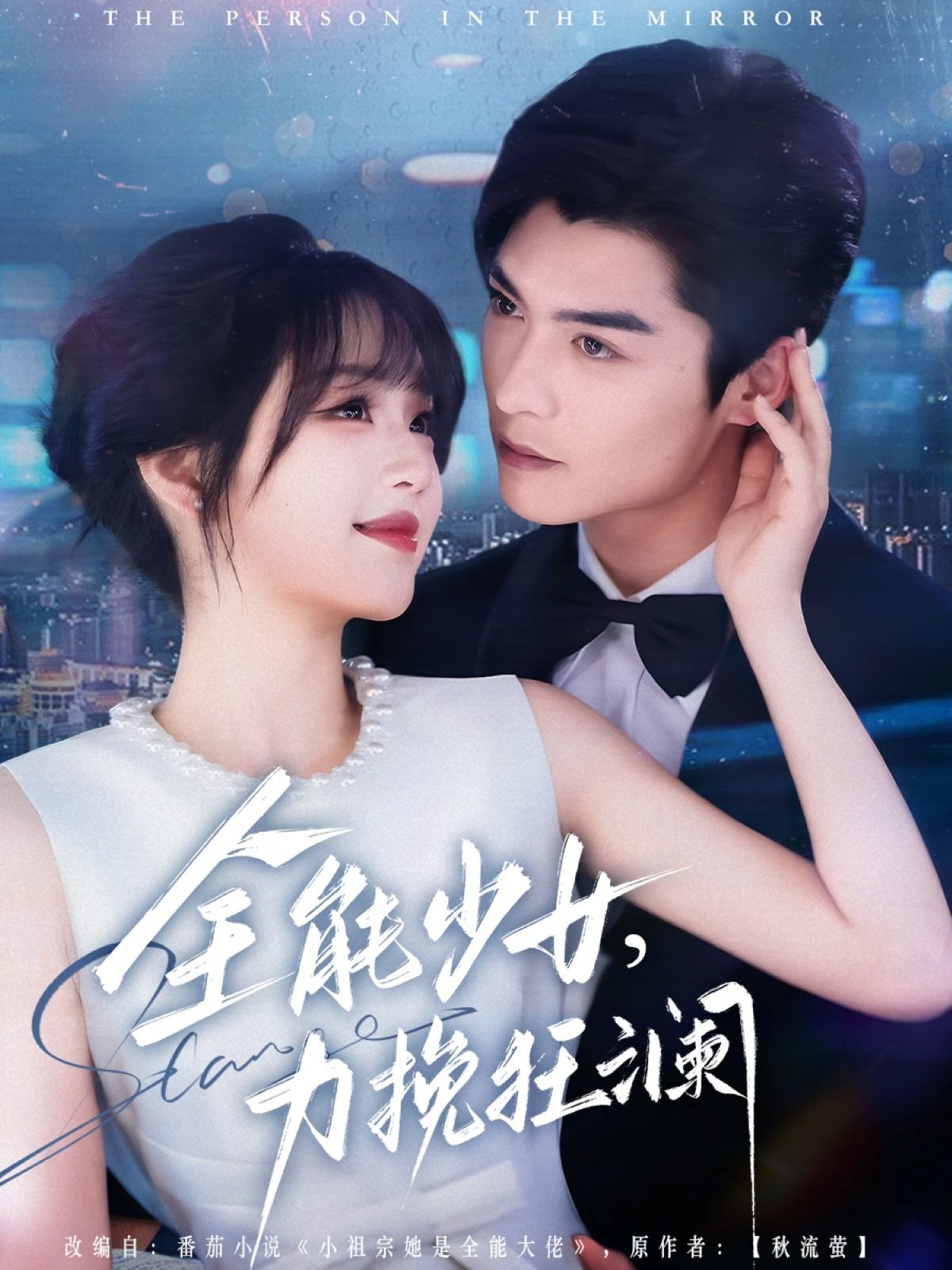 全能少女力挽狂澜