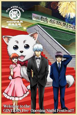 银魂剧场版·银幕前夜祭2013