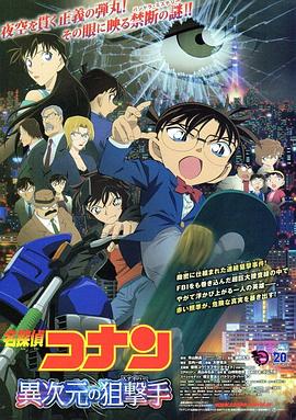 名侦探柯南异次元的狙击手·2014