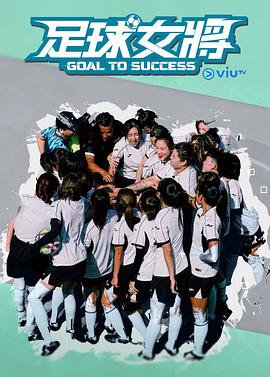 足球女将粤语