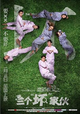 恋爱教父之三个坏”家伙