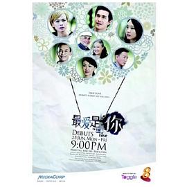 最爱是你