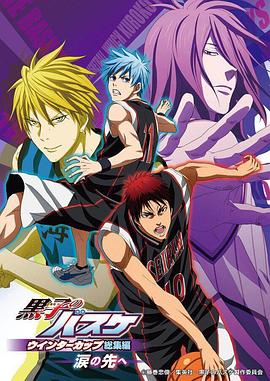 黑子的篮球在眼泪的前方