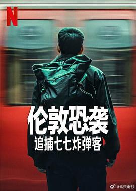 伦敦恐袭追捕七七炸弹客