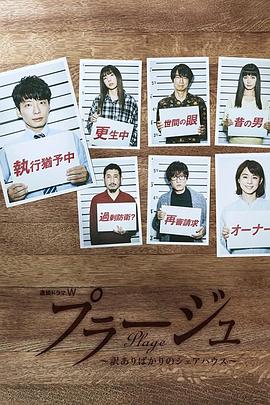 Plage有隐情的人齐聚的合租屋