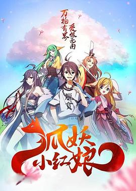 狐妖小红娘剧场版千颜