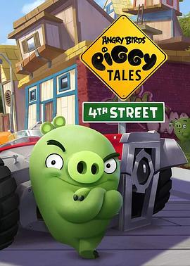 愤怒的小鸟猪猪传第四季