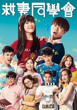 救妻同学会·粤语版