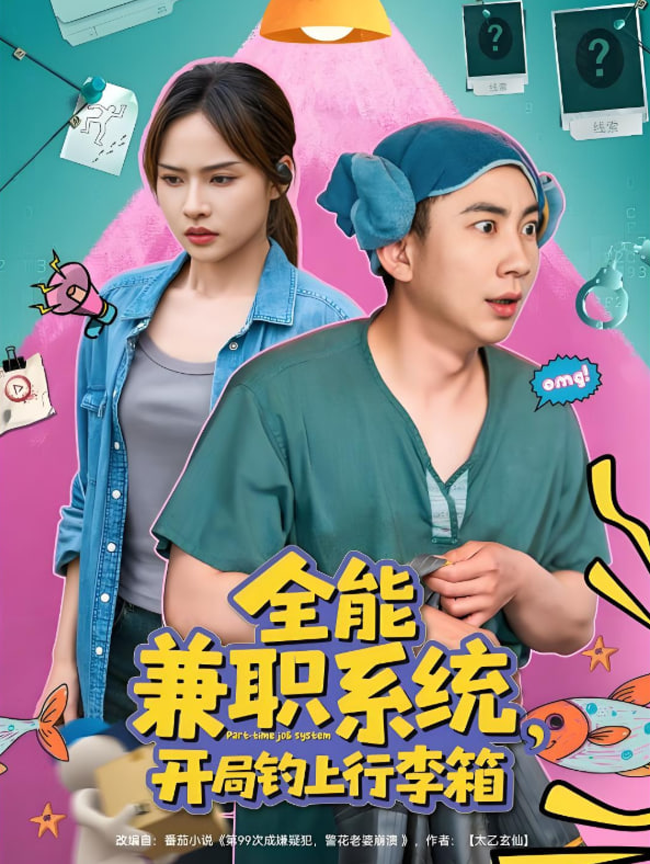 全能兼职系统开局钓上行李箱