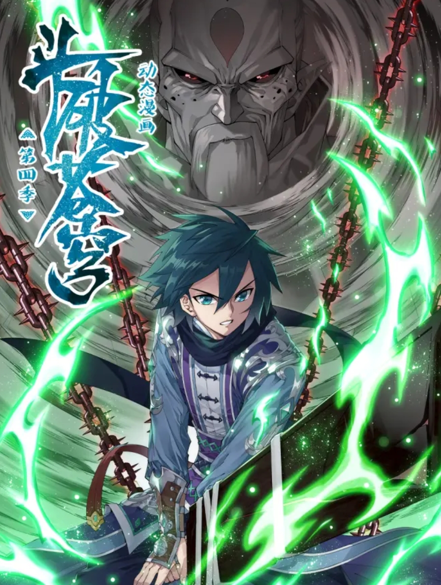 斗破苍穹第四季·动态漫画