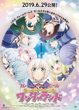 机甲少女FRAMEARMSGIRL～高高兴兴的幻境～