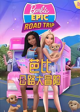 芭比公路大冒险