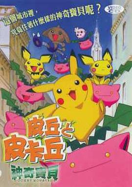 精灵宝可梦皮丘与皮卡丘