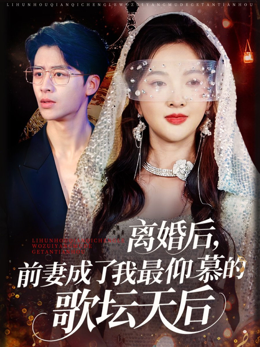 离婚后前妻成了我最仰慕的歌坛天后