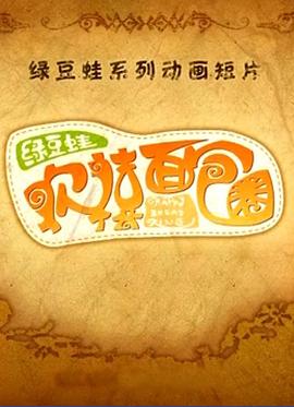 绿豆蛙欢禧面包圈