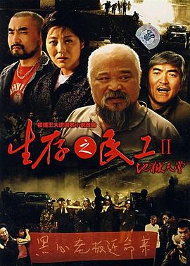 生存之民工II·地狱天堂