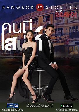 曼谷爱情故事之魅力的他泰语版