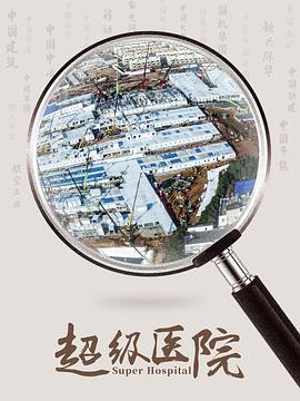 超级医院首度破解火神山医院建设密码