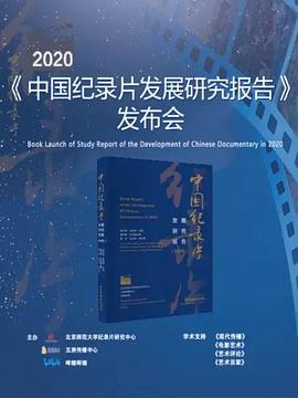 2020年中国纪录片发展研究报告