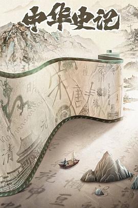 中华史记