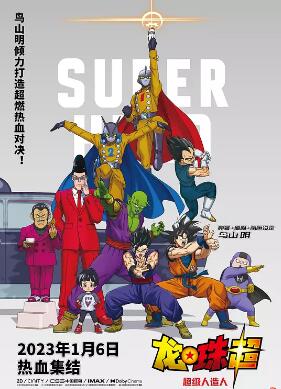 龙珠超超级人造人