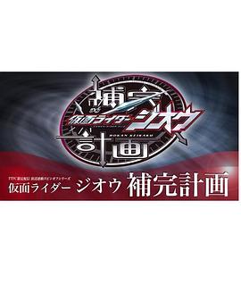 假面骑士时王补完计划