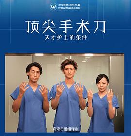 顶尖手术刀天才护士的条件