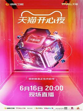 2021天猫开心夜