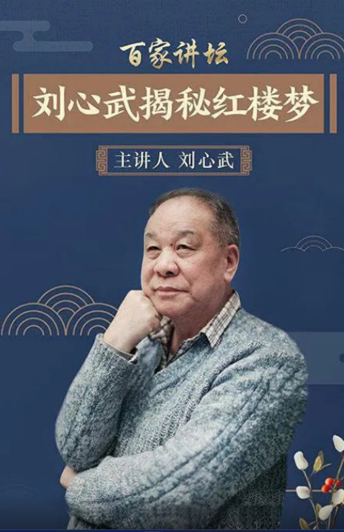 百家讲坛刘心武揭秘《红楼梦》