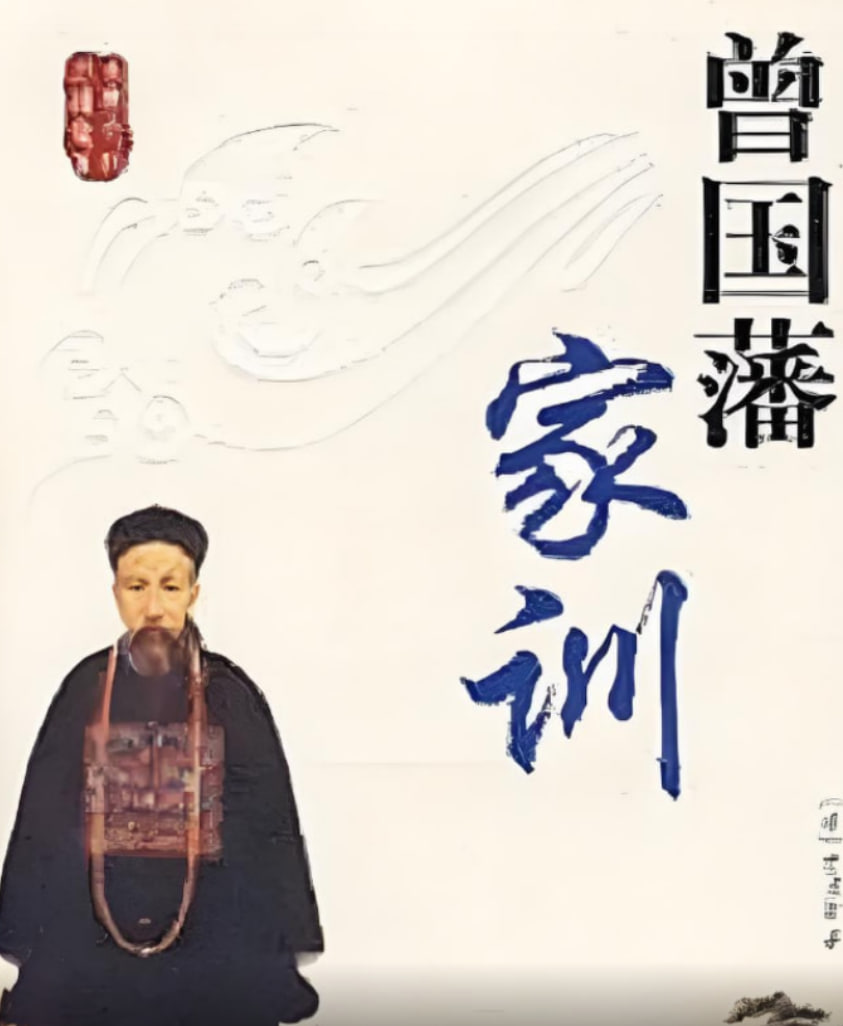 百家讲坛曾国藩家训