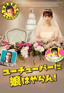 我才不会把女儿交给YouTuber