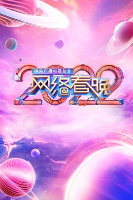 2022年中央广播电视总台·网络春晚