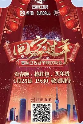 回家过年2022吉林卫视春节联欢晚会