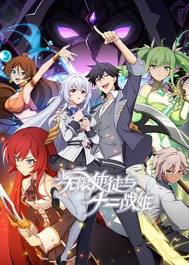 无限使徒与十二战姬·动态漫画