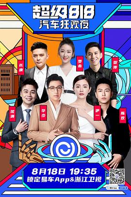 2022超级818汽车狂欢夜·浙江卫视年中盛典