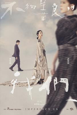 不够善良的我们