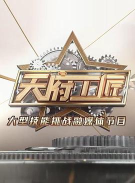 天府工匠第二季