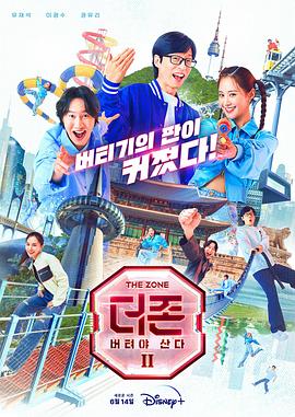 TheZone坚持才能活下去第二季