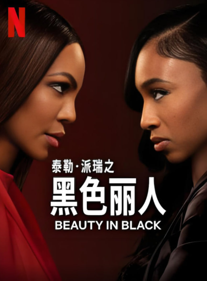 黑色丽人第二季